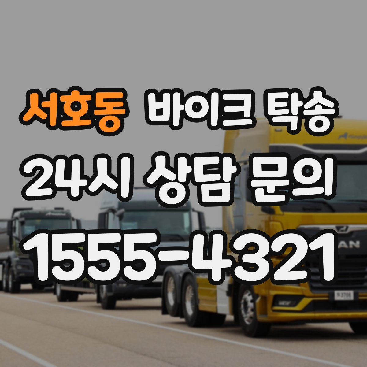 서호동 바이크 탁송