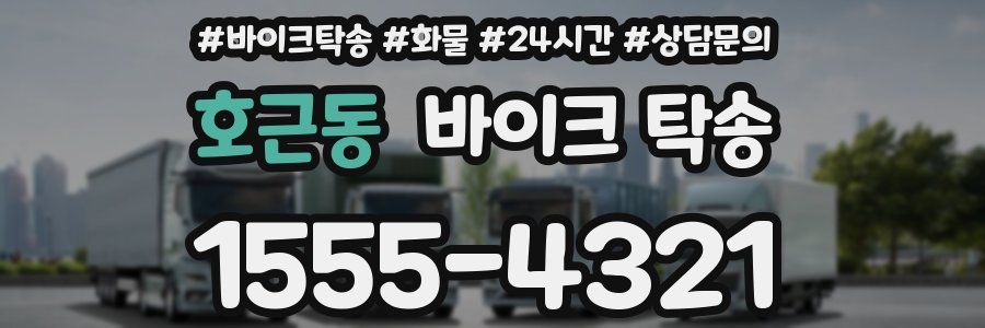 호근동 바이크 탁송
