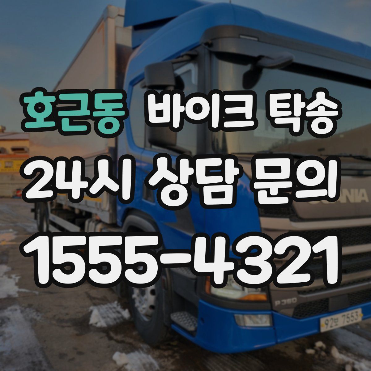 호근동 바이크 탁송