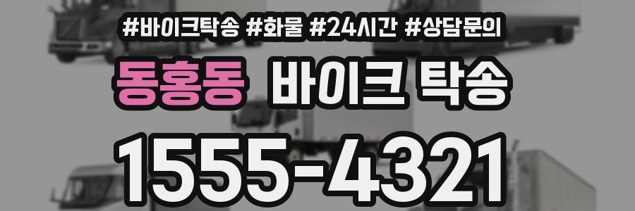 동홍동 바이크 탁송