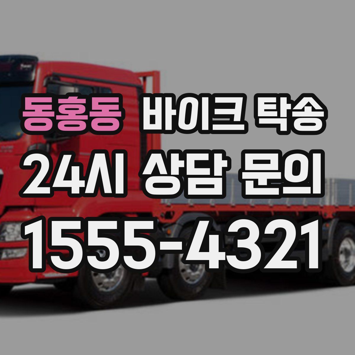 동홍동 바이크 탁송