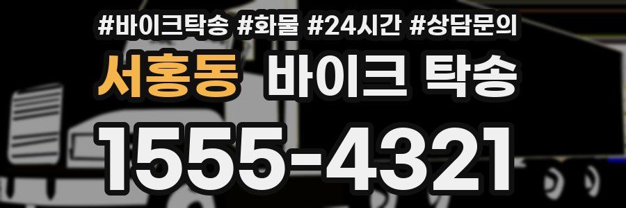 서홍동 바이크 탁송