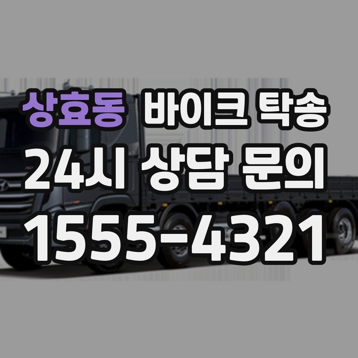 상효동 바이크 탁송 주차 단속 우려 구간에서 인계하는 방법