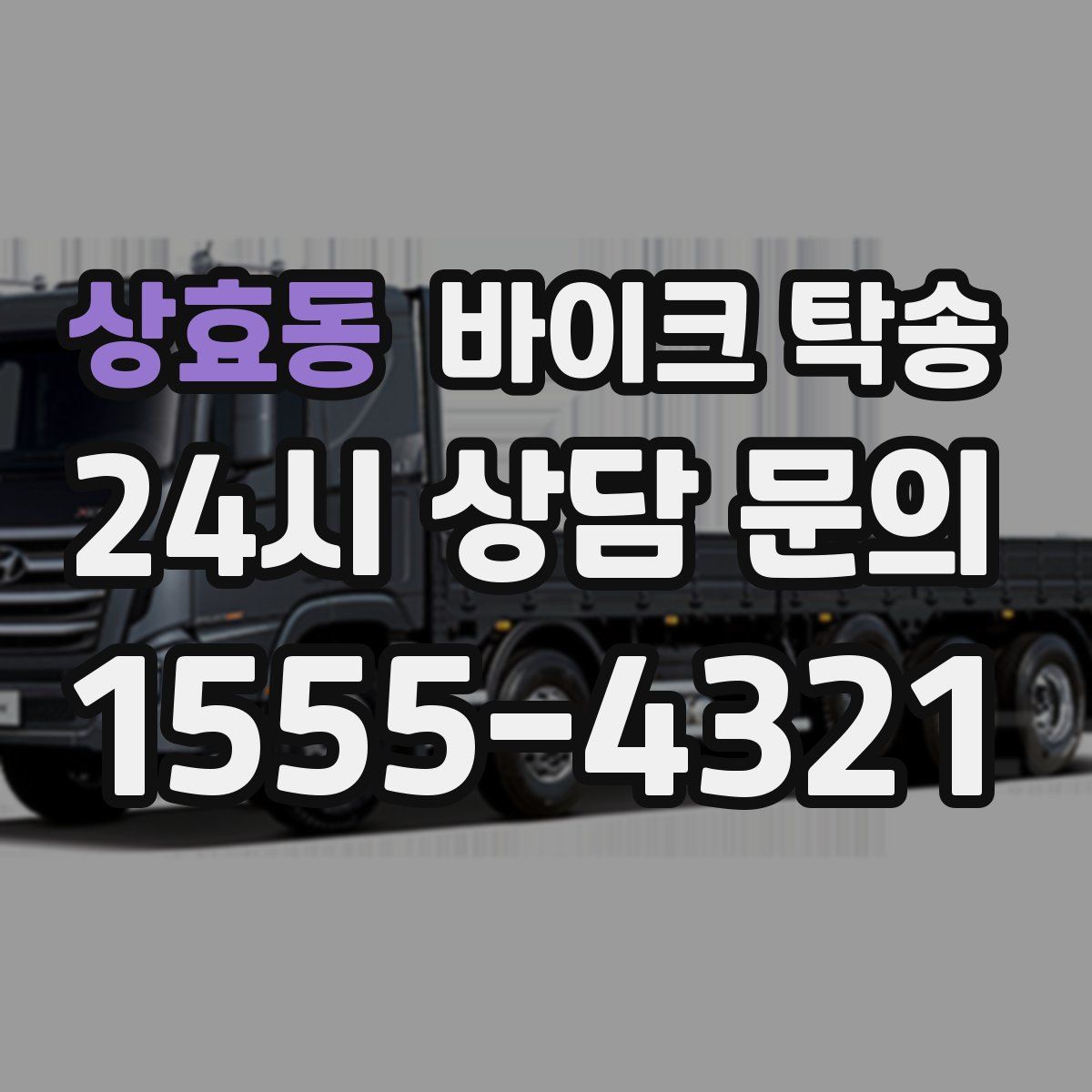 상효동 바이크 탁송