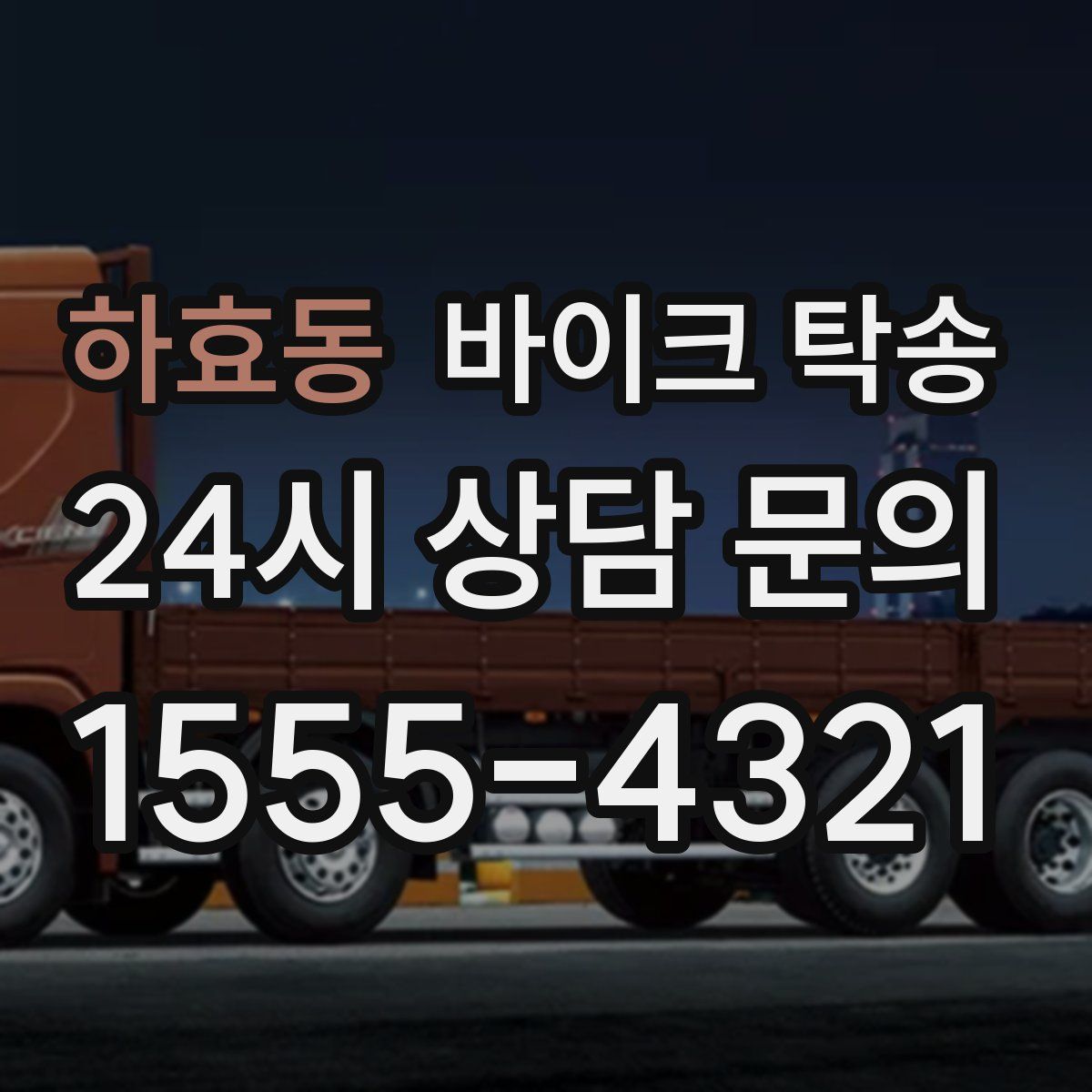 하효동 바이크 탁송