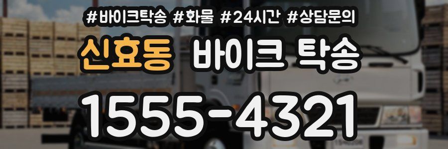 신효동 바이크 탁송