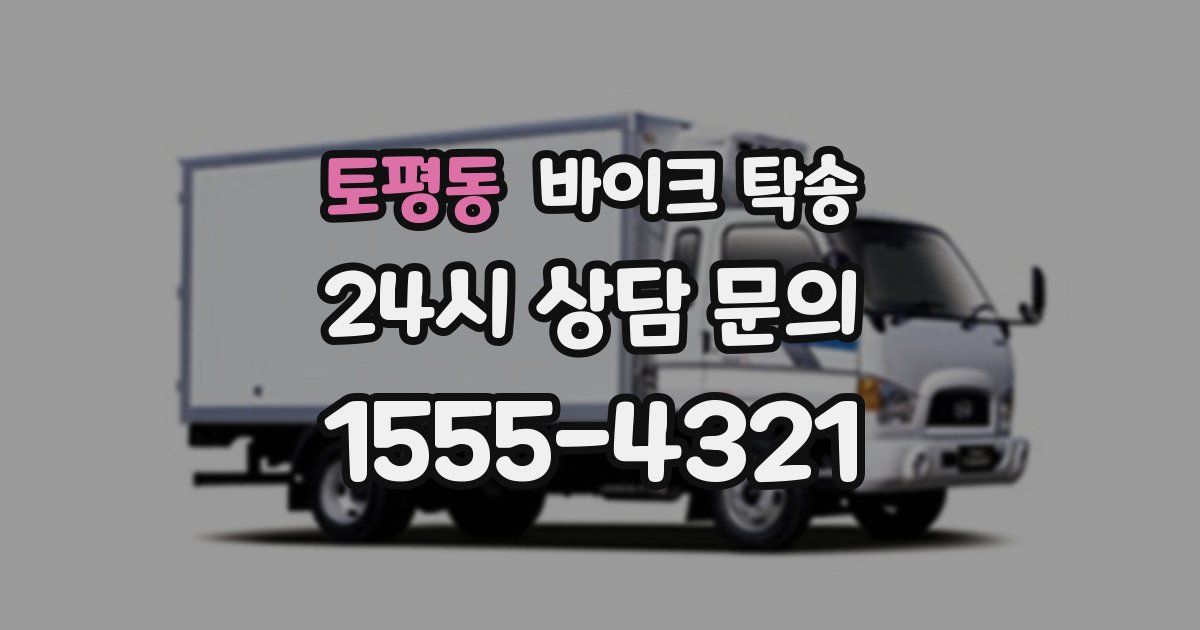 토평동 바이크 탁송