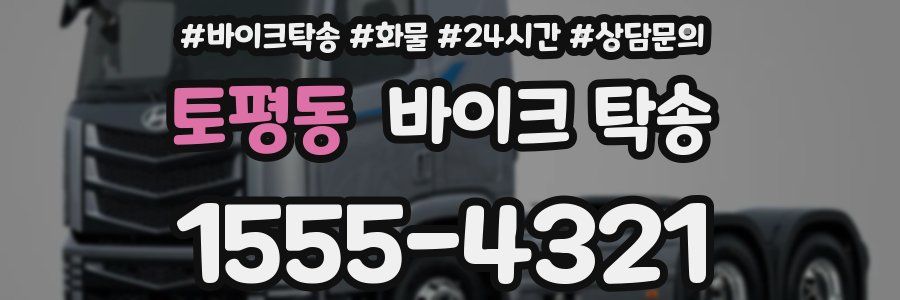 토평동 바이크 탁송