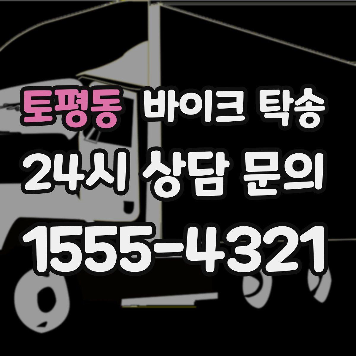 토평동 바이크 탁송