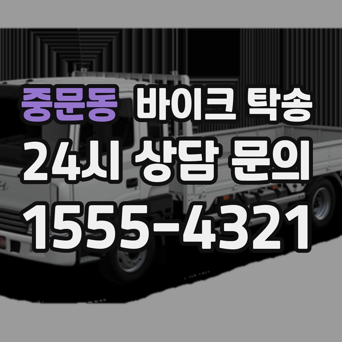 중문동 바이크 탁송 주차 단속 우려 구간에서 인계하는 방법