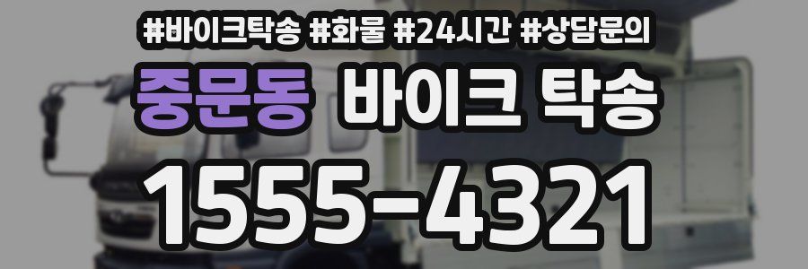 중문동 바이크 탁송