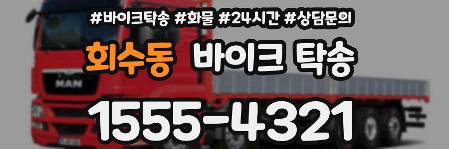 회수동 바이크 탁송