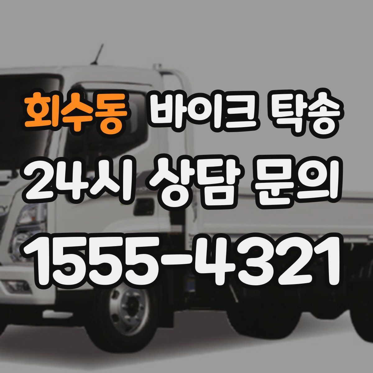 회수동 바이크 탁송