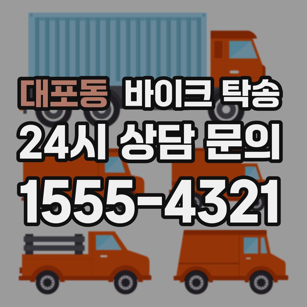 대포동 바이크 탁송