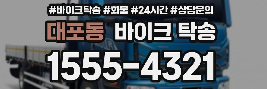 대포동 바이크 탁송