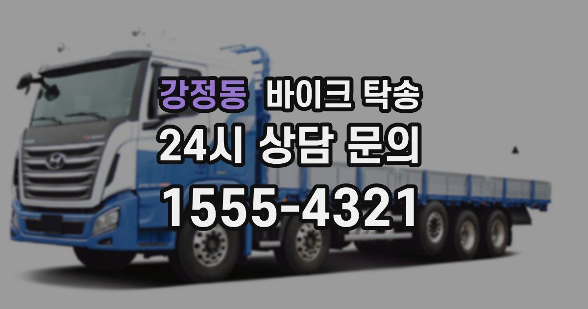 강정동 바이크 탁송