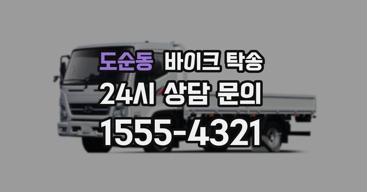 도순동 바이크 탁송