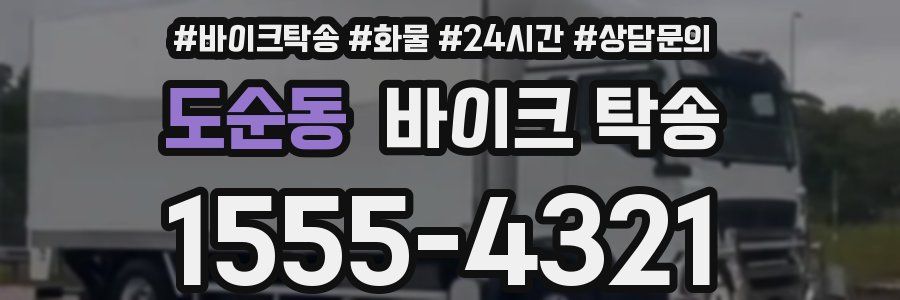 도순동 바이크 탁송