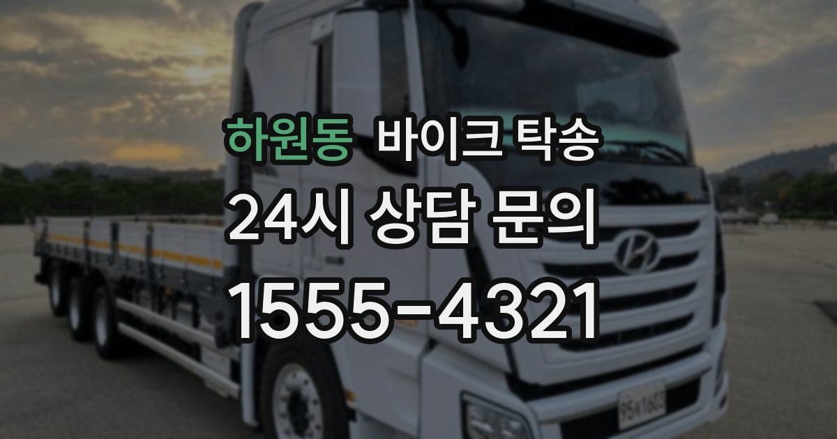 하원동 바이크 탁송