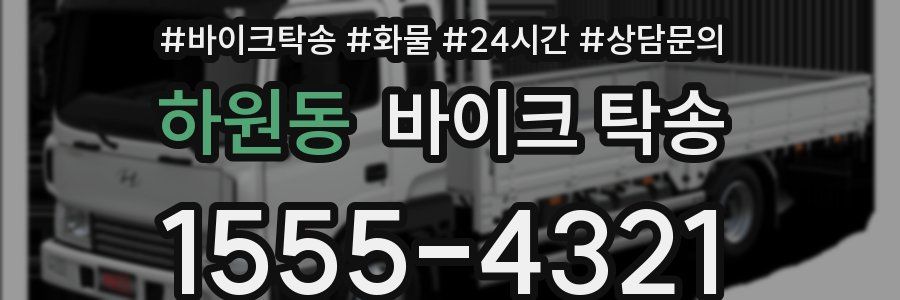 하원동 바이크 탁송