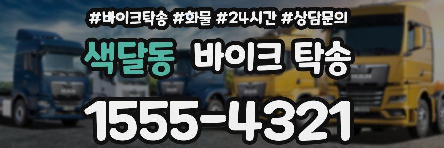 색달동 바이크 탁송