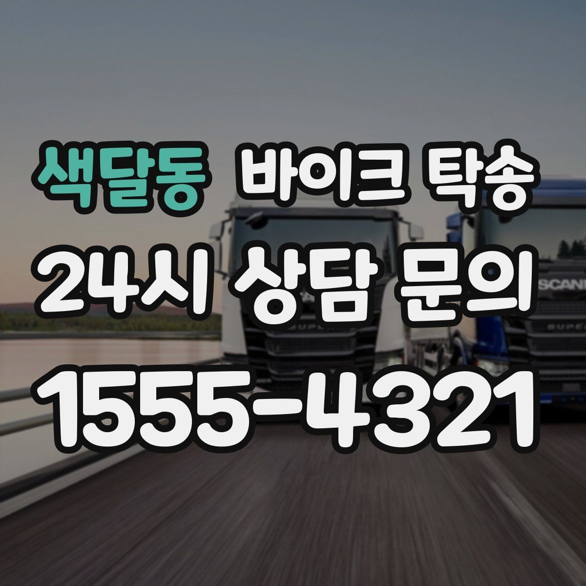 색달동 바이크 탁송