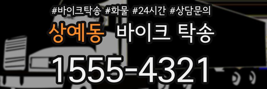 상예동 바이크 탁송