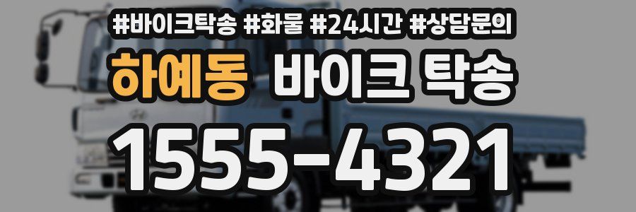 하예동 바이크 탁송