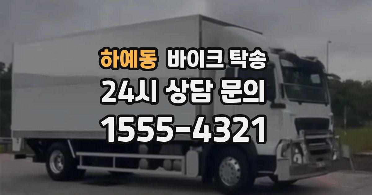 하예동 바이크 탁송