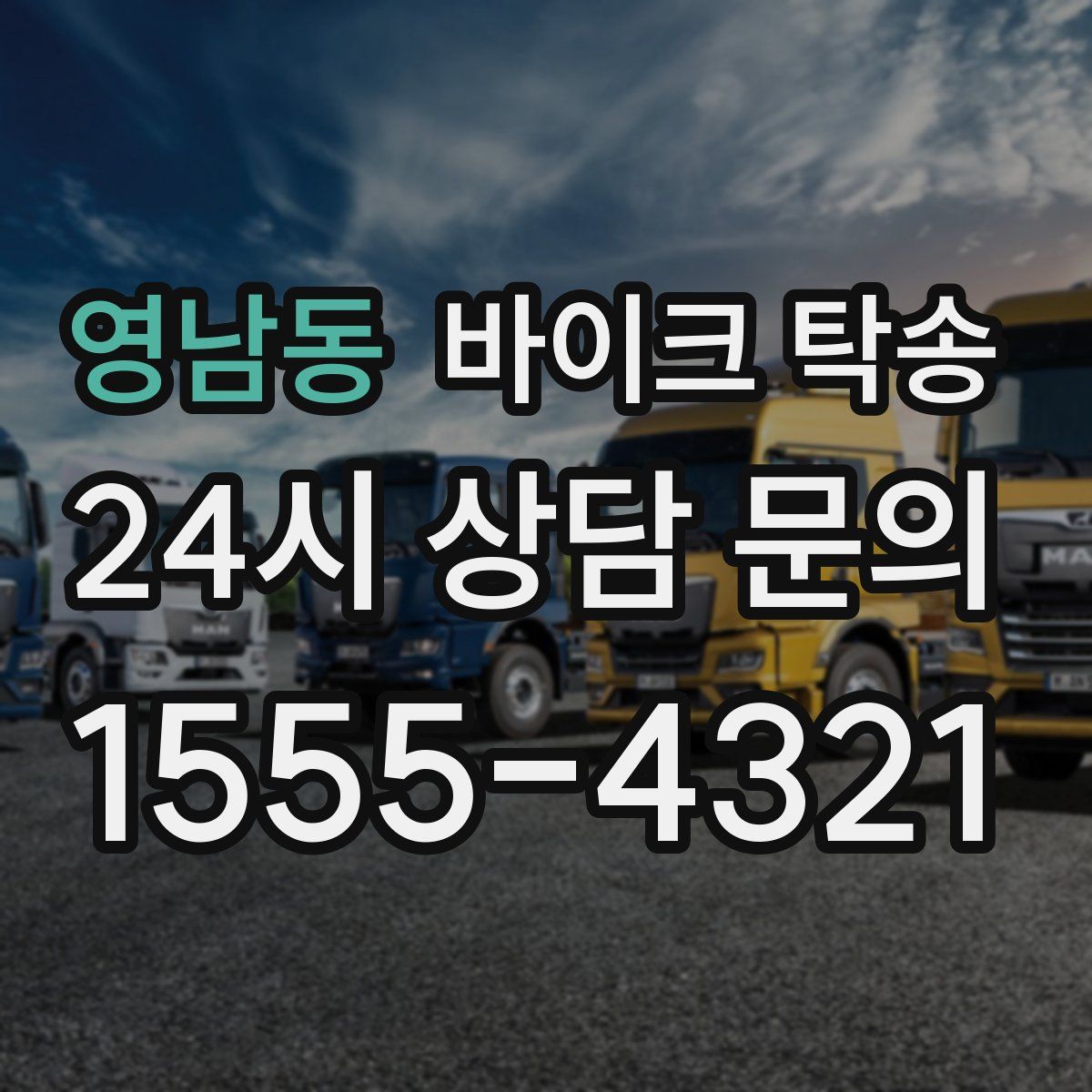 영남동 바이크 탁송