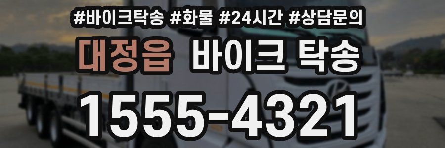 대정읍 바이크 탁송