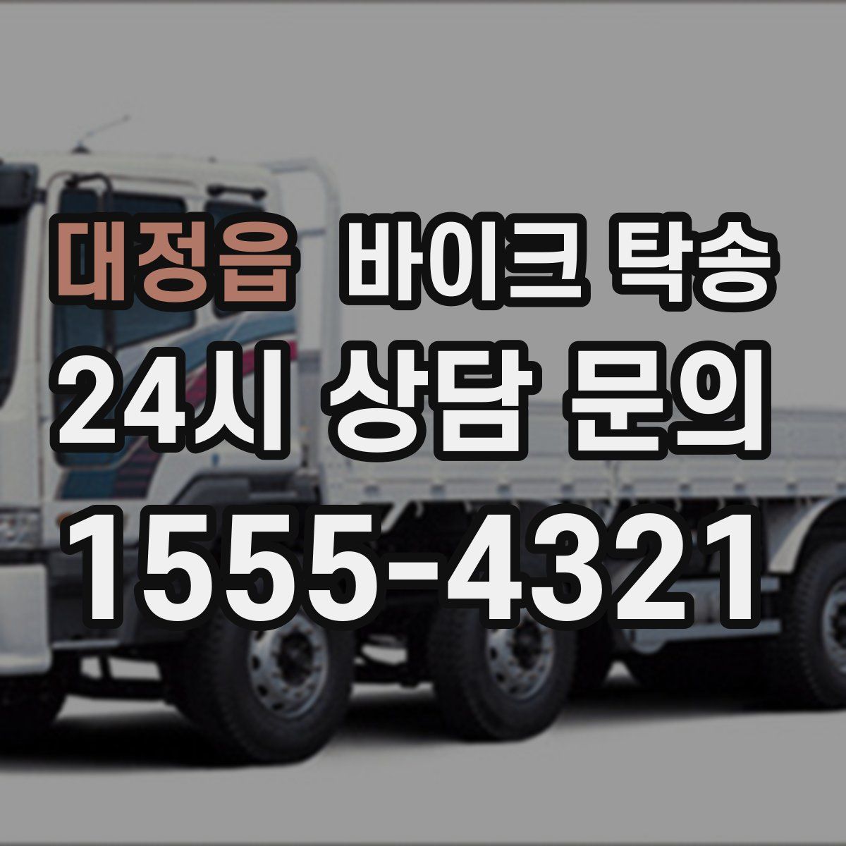 대정읍 바이크 탁송