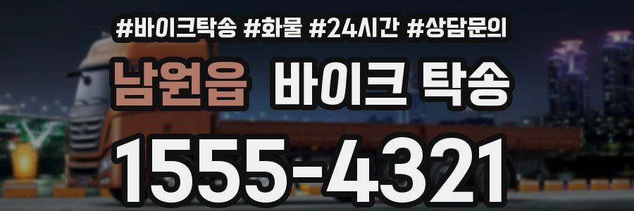 남원읍 바이크 탁송