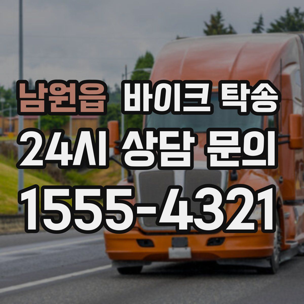 남원읍 바이크 탁송