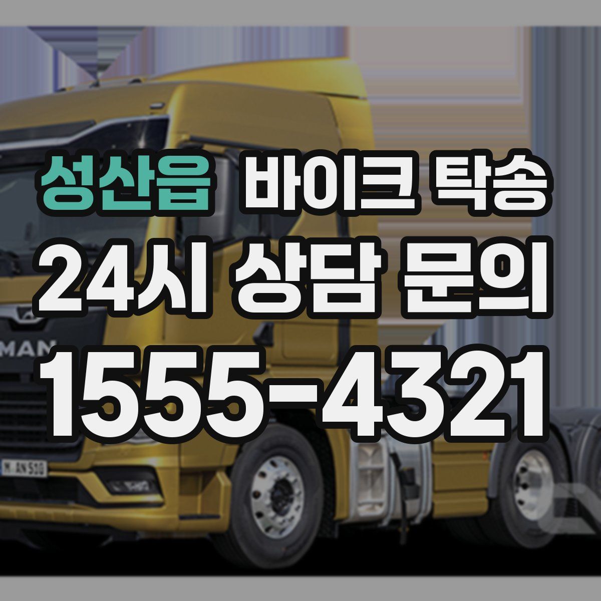 성산읍 바이크 탁송