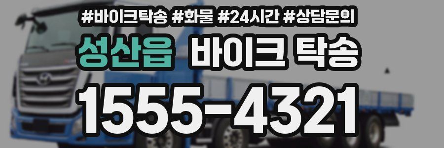 성산읍 바이크 탁송