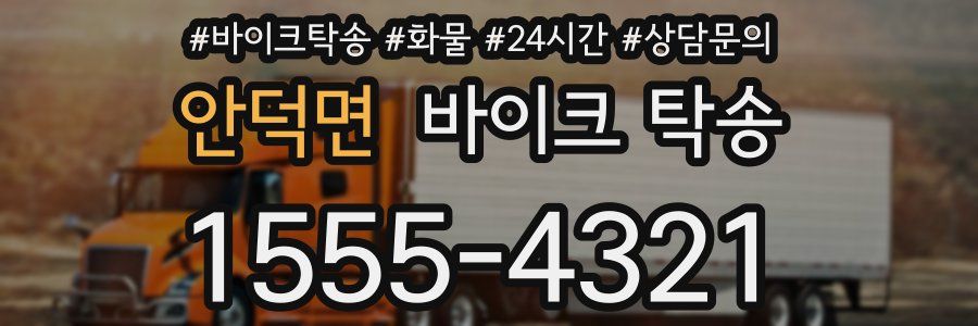 안덕면 바이크 탁송