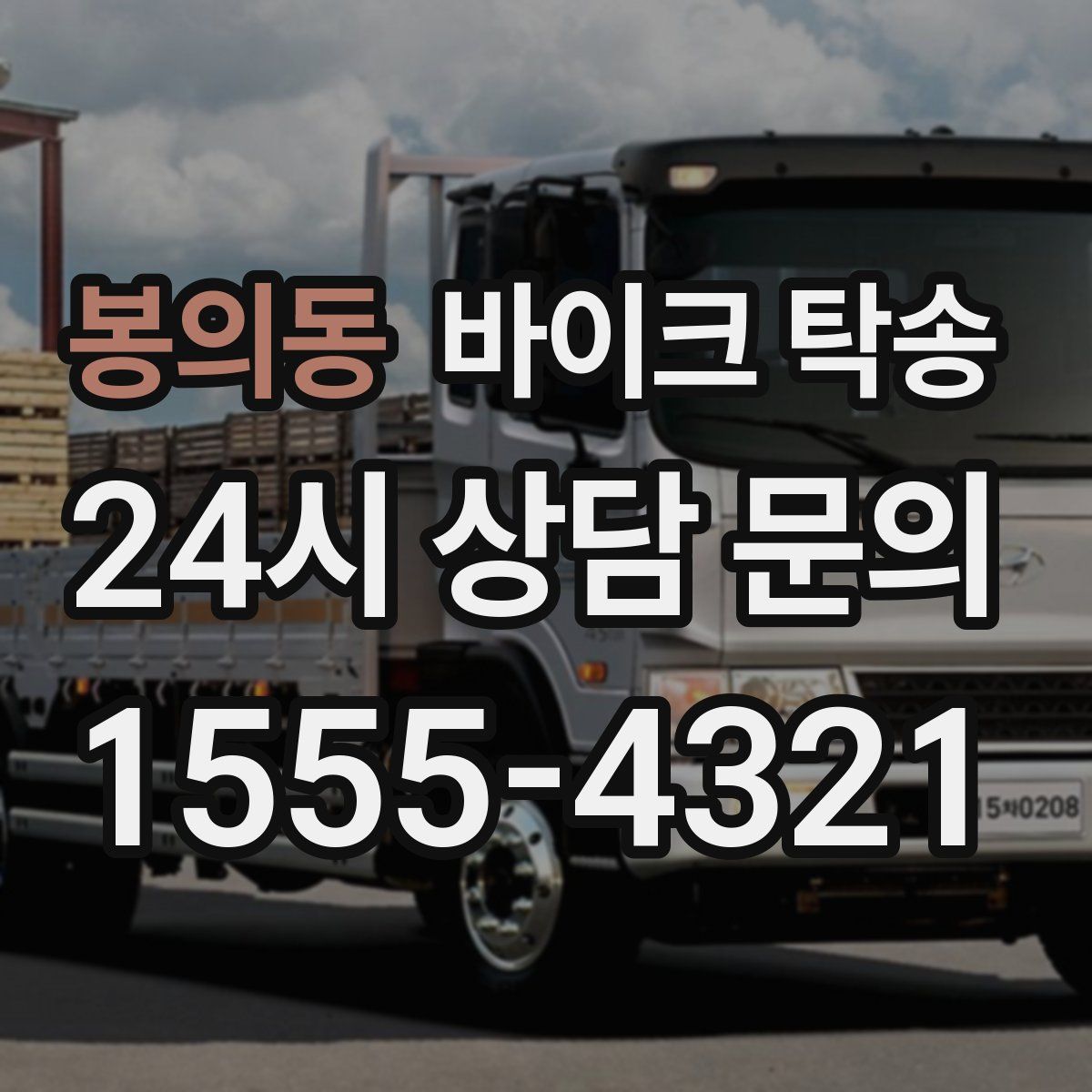 봉의동 바이크 탁송