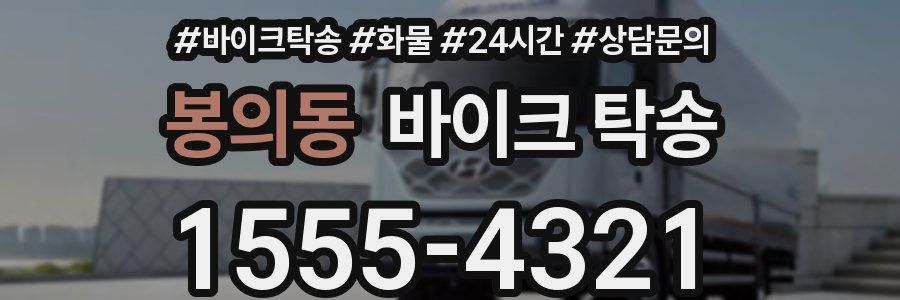 봉의동 바이크 탁송