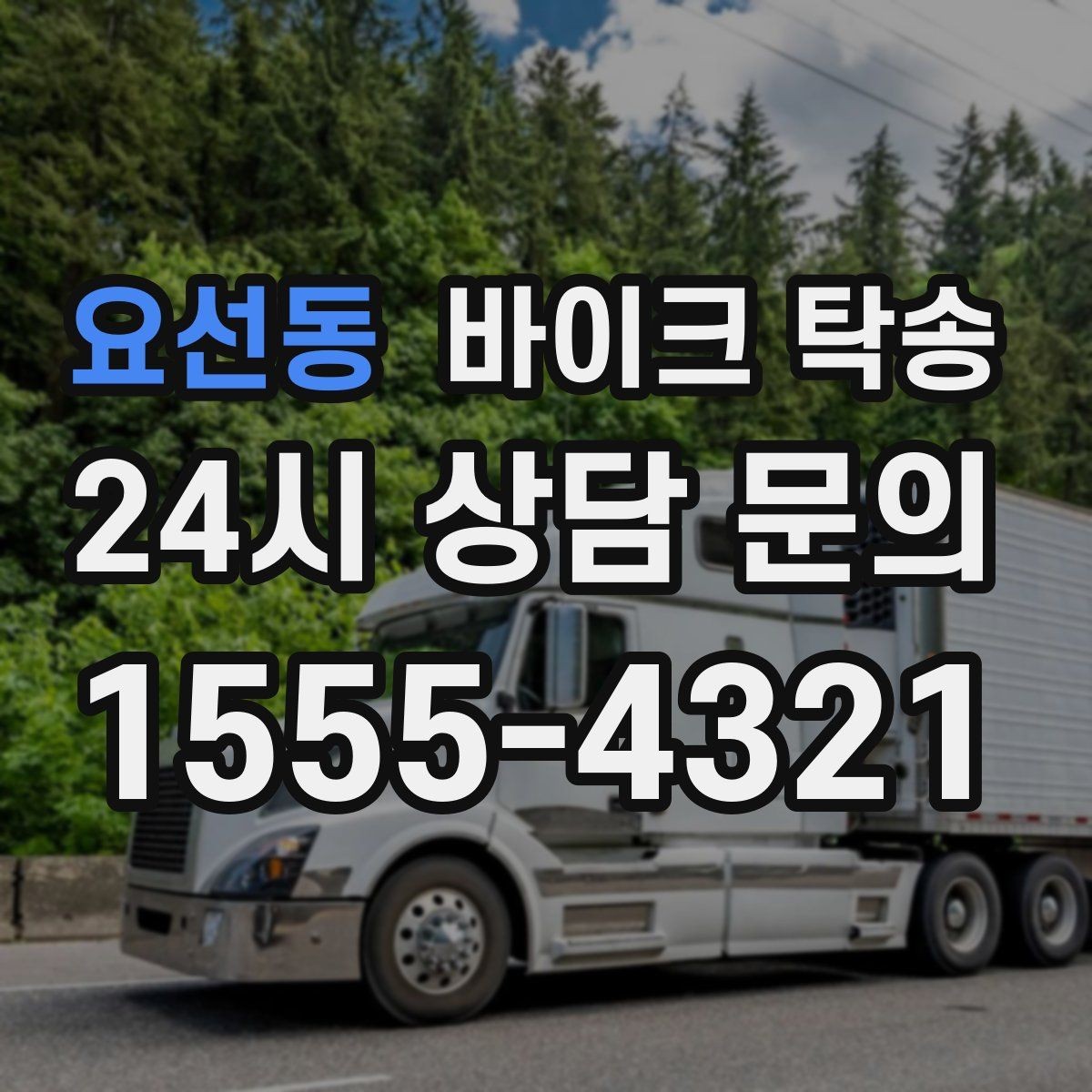 요선동 바이크 탁송 수리 완료 후 픽업 못 할 때 해결