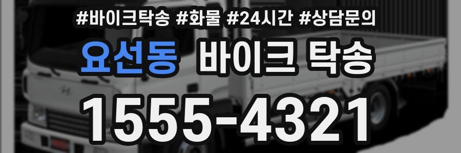 요선동 바이크 탁송