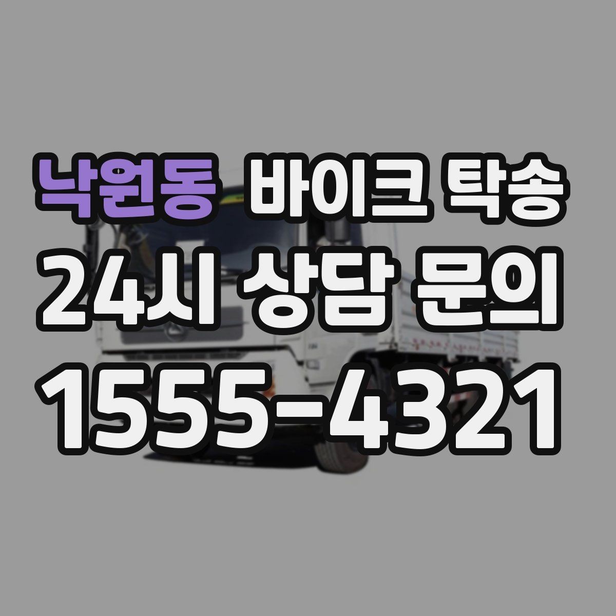낙원동 바이크 탁송 일정 변경 대응을 위한 예약 팁