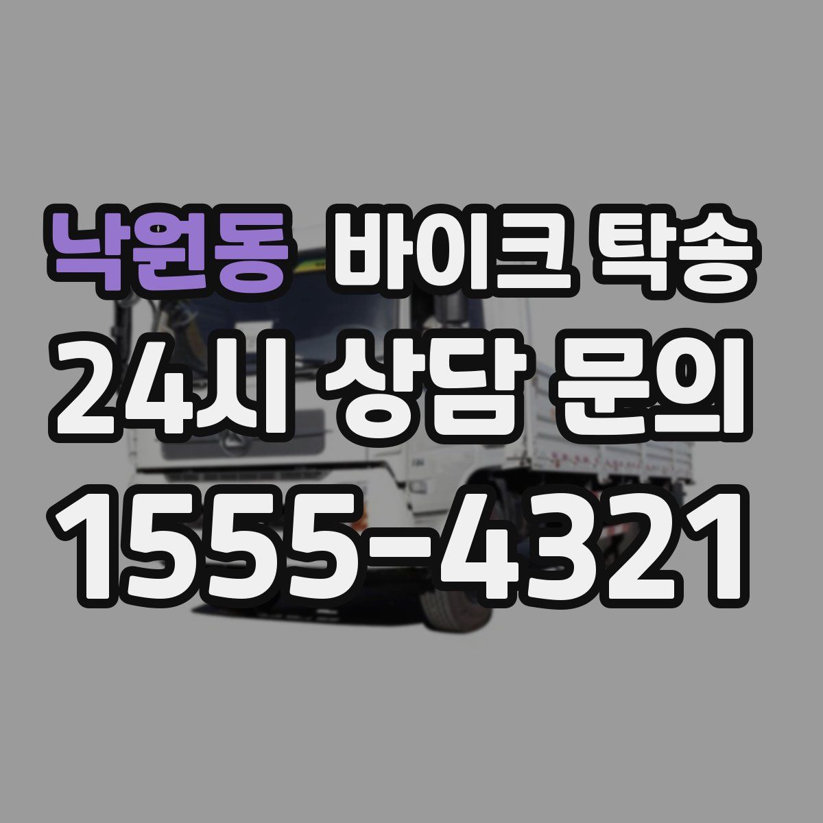 낙원동 바이크 탁송