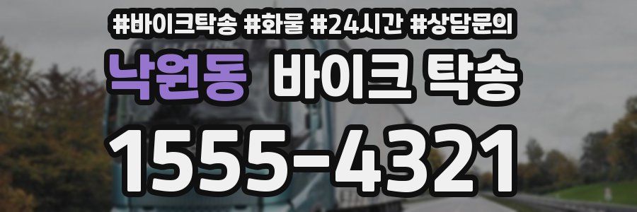 낙원동 바이크 탁송