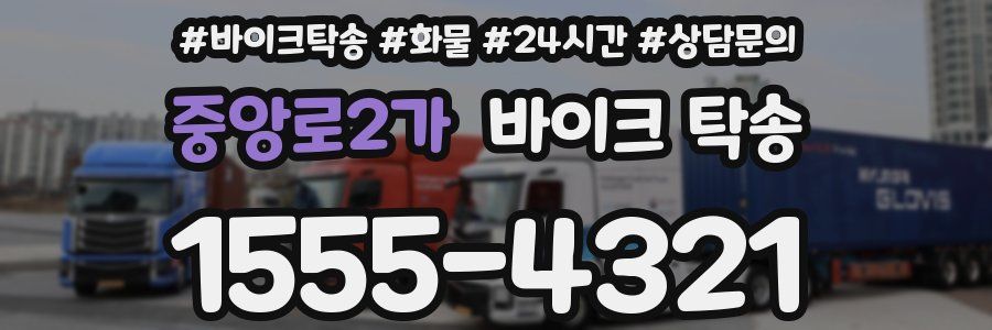 중앙로2가 바이크 탁송