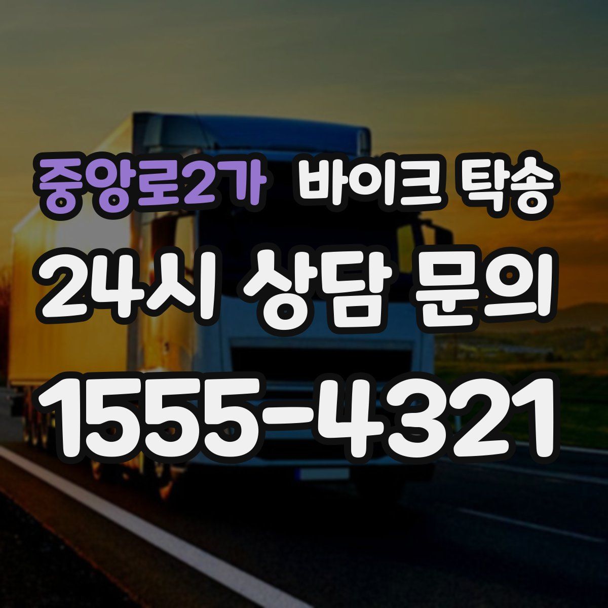 중앙로2가 바이크 탁송