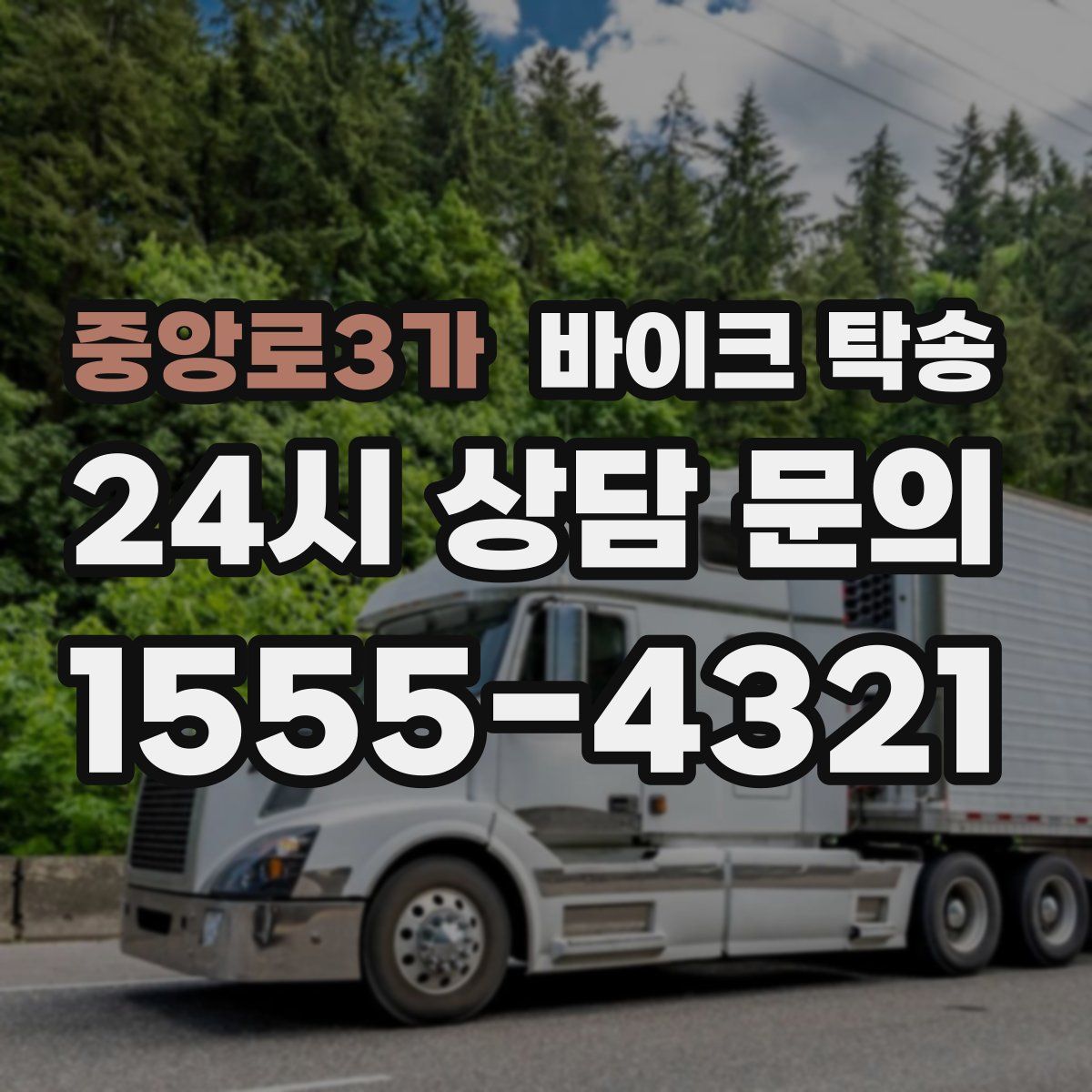 중앙로3가 바이크 탁송