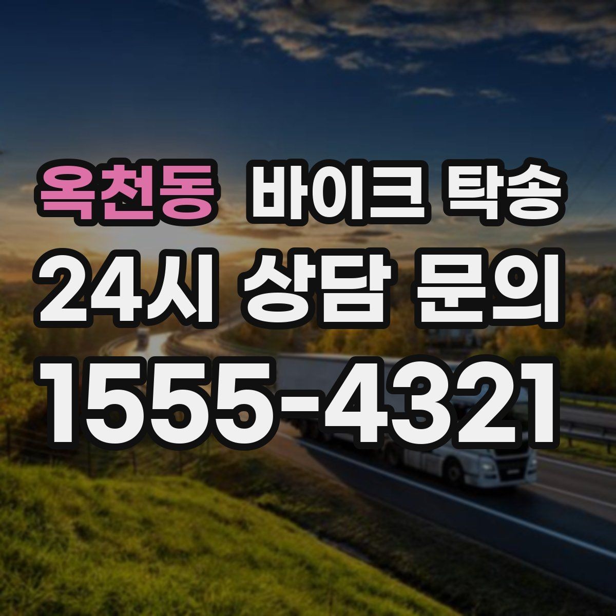 옥천동 바이크 탁송 근무지 변경으로 바이크 재배치하기