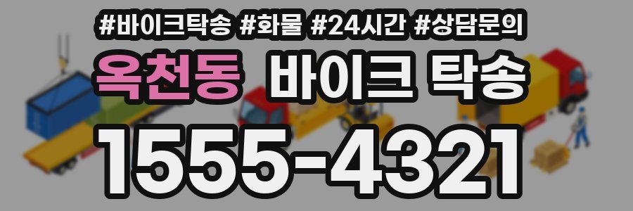 옥천동 바이크 탁송