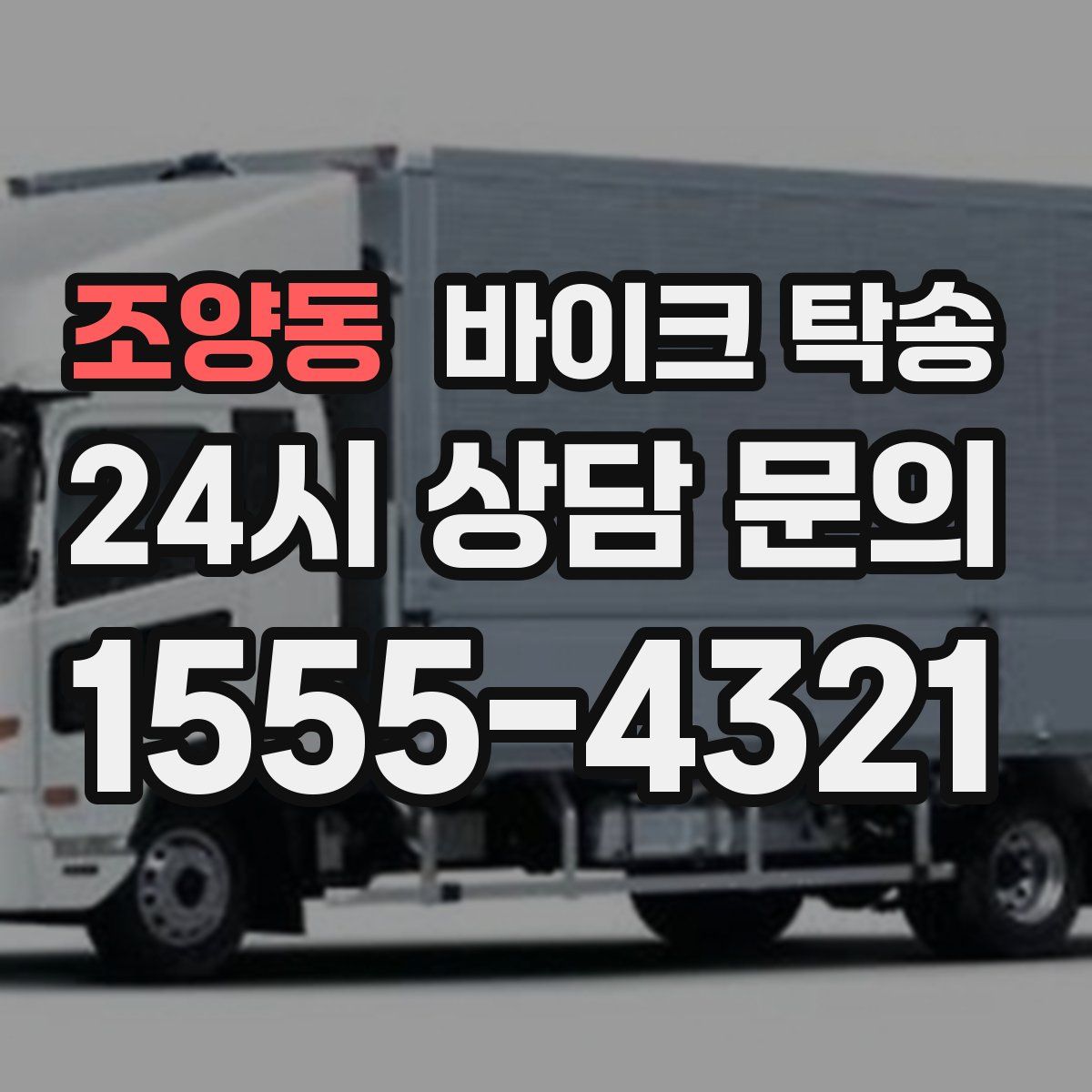 조양동 바이크 탁송